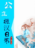 公主撩汉日常小说封面