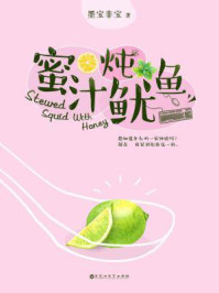 蜜汁炖鱿鱼小说全文免费阅读封面