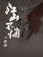 江山不悔小说完整版免费阅读封面