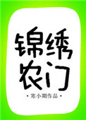 锦绣农门（作者：寒小期）小说封面