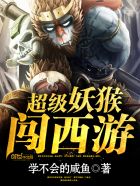 超级妖猴闯西游小说封面