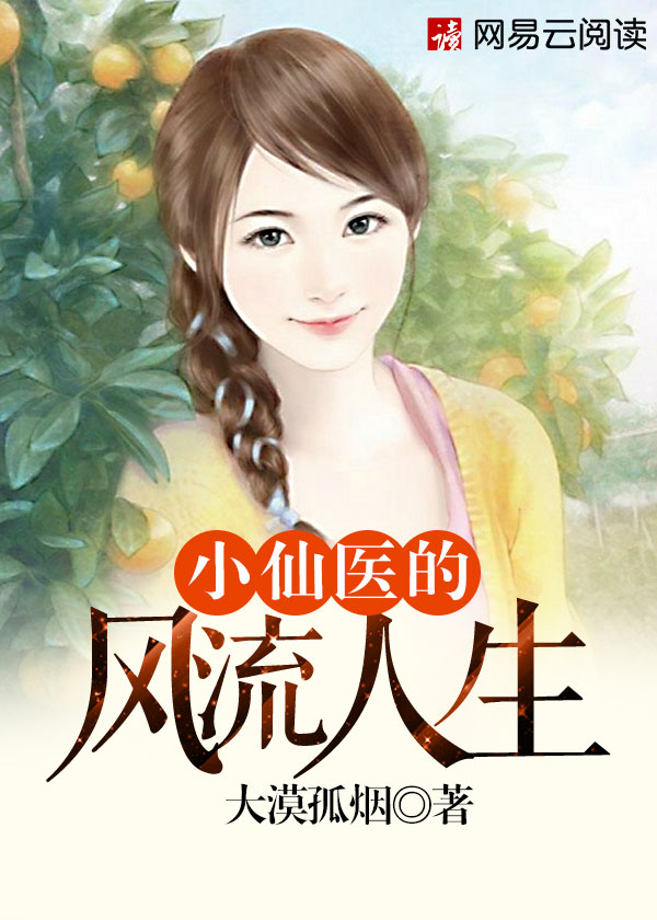 小仙医的风流人生小说封面