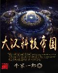 大汉科技帝国小说封面