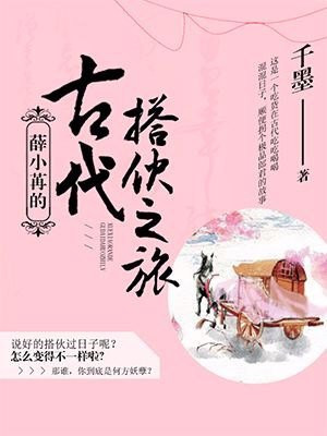 薛小苒的古代搭伙之旅小说封面